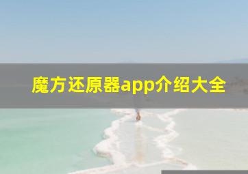 魔方还原器app介绍大全