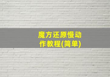 魔方还原慢动作教程(简单)