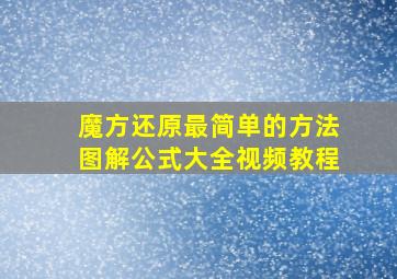 魔方还原最简单的方法图解公式大全视频教程