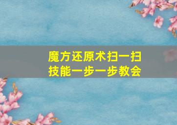 魔方还原术扫一扫技能一步一步教会