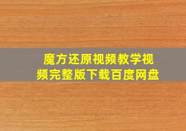 魔方还原视频教学视频完整版下载百度网盘