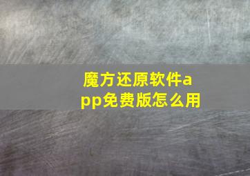 魔方还原软件app免费版怎么用