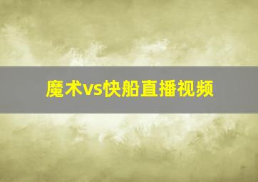 魔术vs快船直播视频