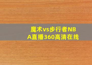 魔术vs步行者NBA直播360高清在线