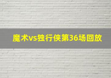 魔术vs独行侠第36场回放