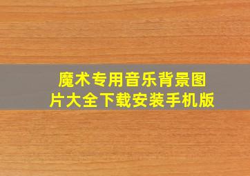 魔术专用音乐背景图片大全下载安装手机版