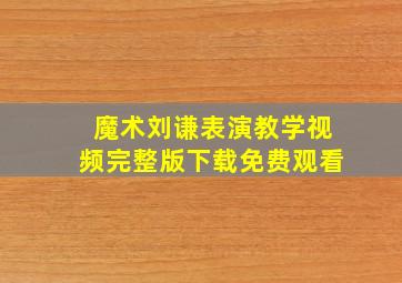 魔术刘谦表演教学视频完整版下载免费观看