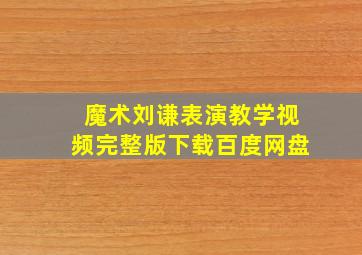 魔术刘谦表演教学视频完整版下载百度网盘