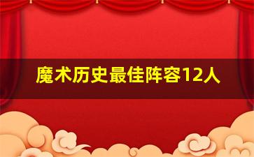 魔术历史最佳阵容12人