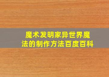 魔术发明家异世界魔法的制作方法百度百科