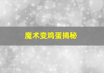 魔术变鸡蛋揭秘