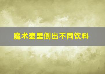 魔术壶里倒出不同饮料