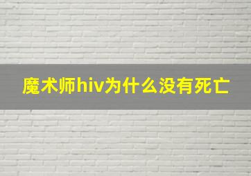 魔术师hiv为什么没有死亡