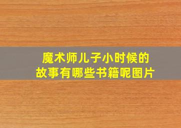 魔术师儿子小时候的故事有哪些书籍呢图片