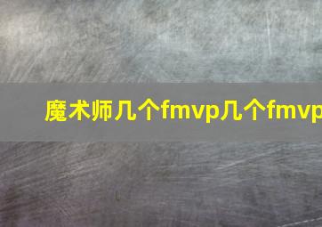 魔术师几个fmvp几个fmvp