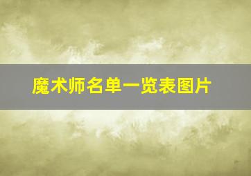 魔术师名单一览表图片