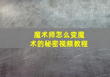 魔术师怎么变魔术的秘密视频教程