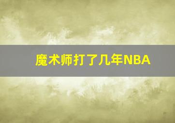 魔术师打了几年NBA