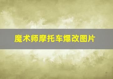 魔术师摩托车爆改图片