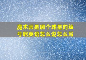 魔术师是哪个球星的绰号呢英语怎么说怎么写