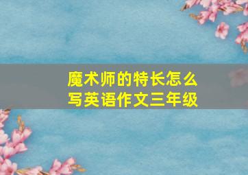 魔术师的特长怎么写英语作文三年级