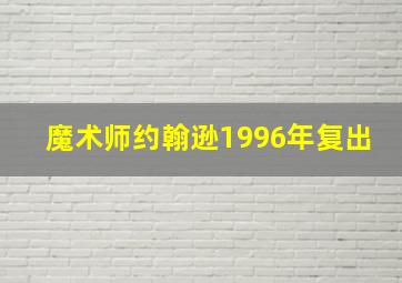 魔术师约翰逊1996年复出