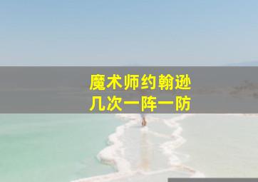 魔术师约翰逊几次一阵一防