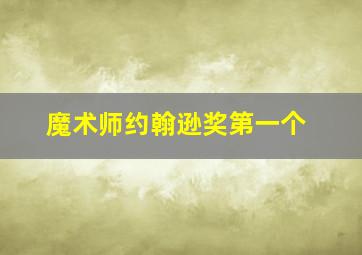 魔术师约翰逊奖第一个