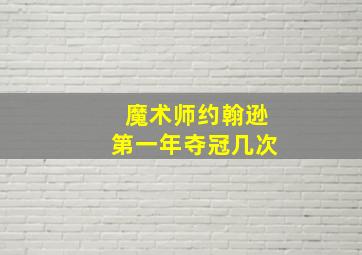 魔术师约翰逊第一年夺冠几次