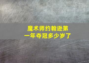 魔术师约翰逊第一年夺冠多少岁了