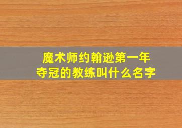 魔术师约翰逊第一年夺冠的教练叫什么名字