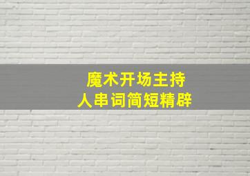 魔术开场主持人串词简短精辟