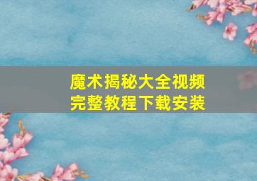 魔术揭秘大全视频完整教程下载安装