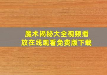 魔术揭秘大全视频播放在线观看免费版下载