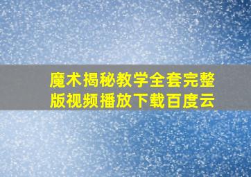 魔术揭秘教学全套完整版视频播放下载百度云