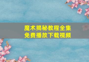 魔术揭秘教程全集免费播放下载视频