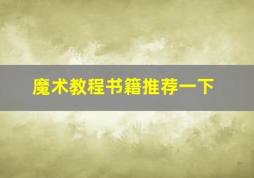 魔术教程书籍推荐一下