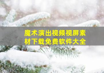 魔术演出视频视屏素材下载免费软件大全