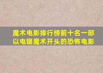 魔术电影排行榜前十名一部以电锯魔术开头的恐怖电影