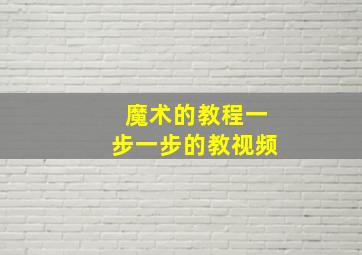 魔术的教程一步一步的教视频