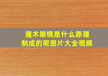 魔术眼镜是什么原理制成的呢图片大全视频