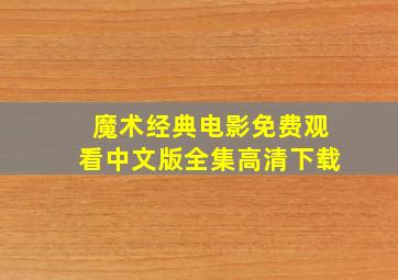 魔术经典电影免费观看中文版全集高清下载