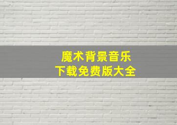 魔术背景音乐下载免费版大全