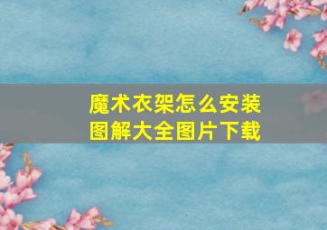 魔术衣架怎么安装图解大全图片下载