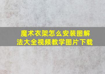 魔术衣架怎么安装图解法大全视频教学图片下载