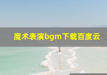 魔术表演bgm下载百度云