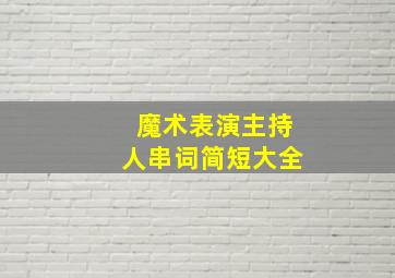 魔术表演主持人串词简短大全