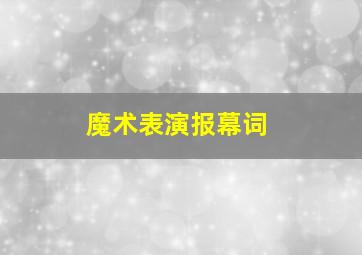 魔术表演报幕词