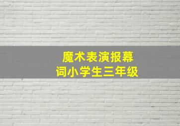 魔术表演报幕词小学生三年级