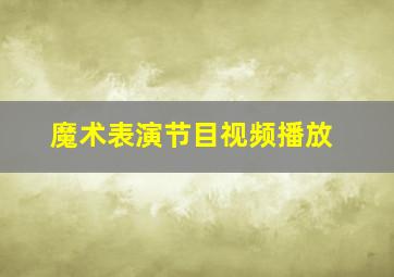 魔术表演节目视频播放